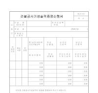 건설공사기성실적증명신청서 건설공사기성실적증명신청서